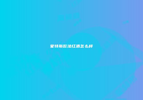 蒙特斯欧法红酒怎么样