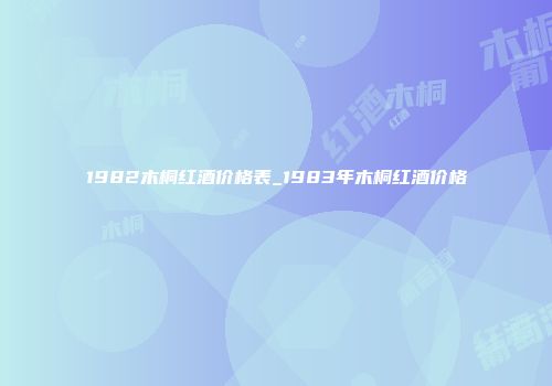 1982木桐红酒价格表_1983年木桐红酒价格