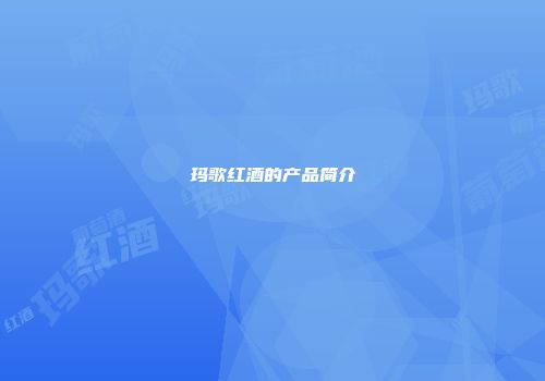 玛歌红酒的产品简介