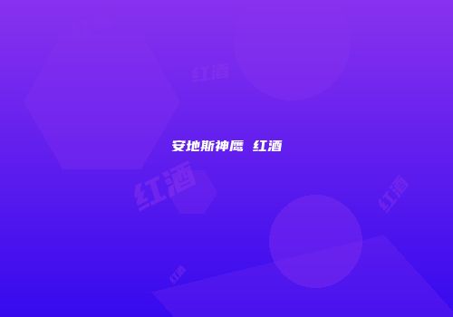 安地斯神鹰 红酒