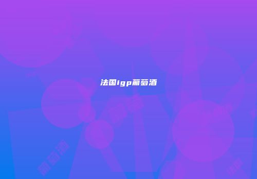 法国igp葡萄酒