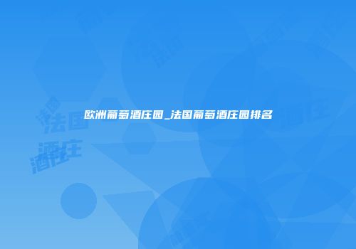 欧洲葡萄酒庄园_法国葡萄酒庄园排名