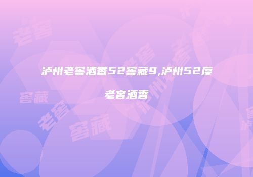 泸州老窖酒香52窖藏9,泸州52度老窖酒香