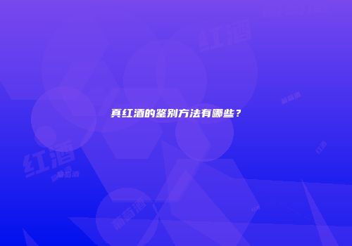 真红酒的鉴别方法有哪些？