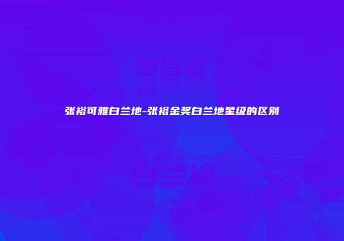 张裕可雅白兰地-张裕金奖白兰地星级的区别