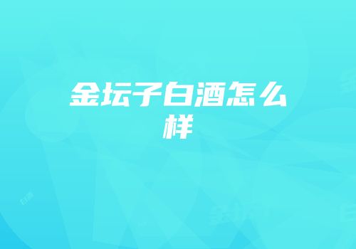 金坛子白酒怎么样