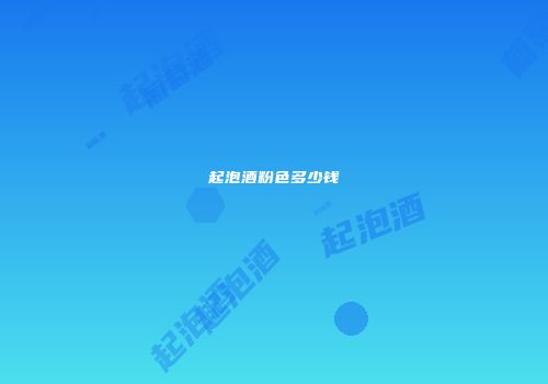 起泡酒粉色多少钱