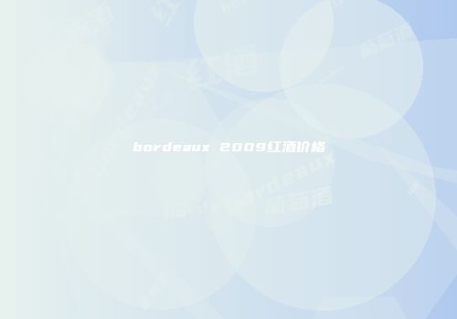 bordeaux 2009红酒价格