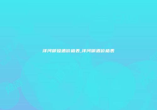 洋河御珍酒价格表,洋河御酒价格表