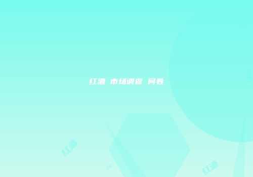 红酒 市场调查 问卷