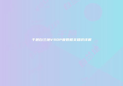 干邑白兰地VSOP度数相关知识详解