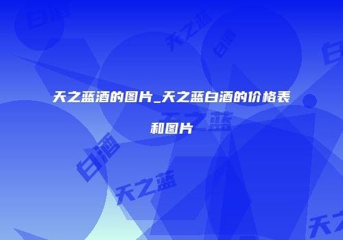 天之蓝酒的图片_天之蓝白酒的价格表和图片