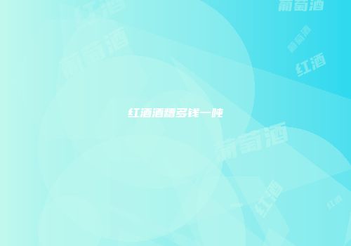 红酒酒糟多钱一吨