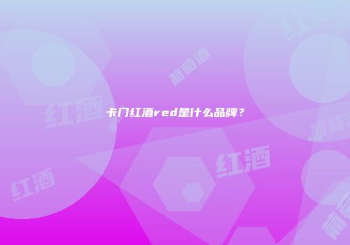 卡门红酒red是什么品牌？