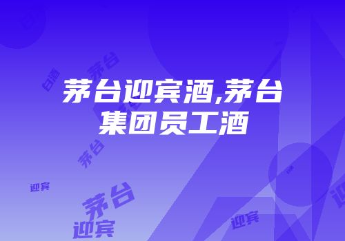 茅台迎宾酒,茅台集团员工酒