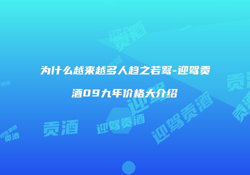 为什么越来越多人趋之若鹜-迎驾贡酒09九年价格大介绍