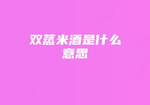 双蒸米酒是什么意思