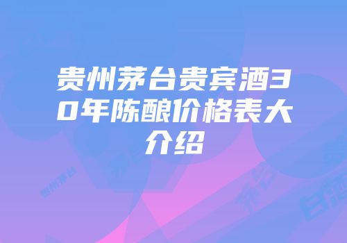贵州茅台贵宾酒30年陈酿价格表大介绍