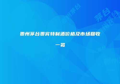 贵州茅台贵宾特制酒价格及市场回收一览