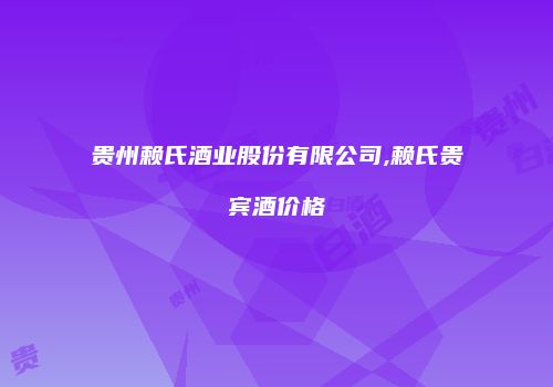 贵州赖氏酒业股份有限公司,赖氏贵宾酒价格