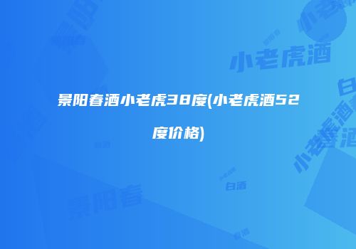 景阳春酒小老虎38度(小老虎酒52度价格)