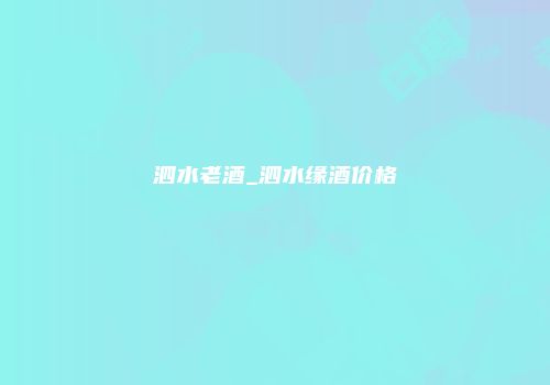 泗水老酒_泗水缘酒价格