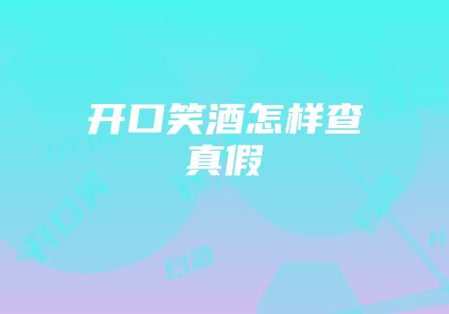 开口笑酒怎样查真假