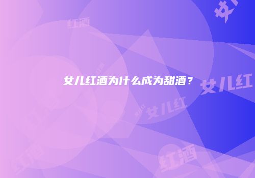 女儿红酒为什么成为甜酒？