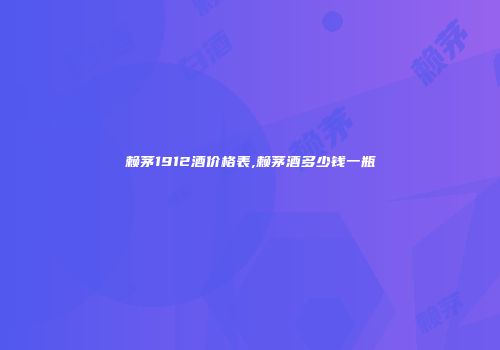 赖茅1912酒价格表,赖茅酒多少钱一瓶