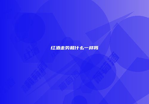 红酒走势和什么一样吗
