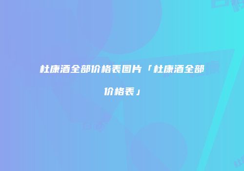 杜康酒全部价格表图片「杜康酒全部价格表」