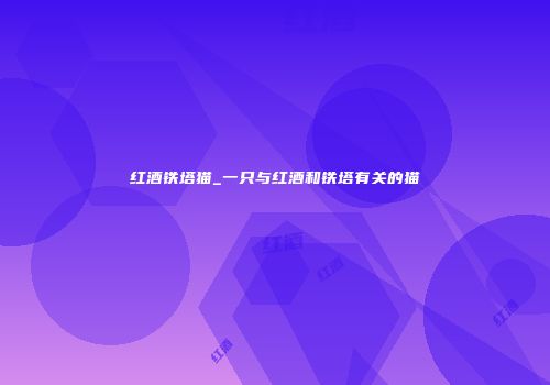 红酒铁塔猫_一只与红酒和铁塔有关的猫
