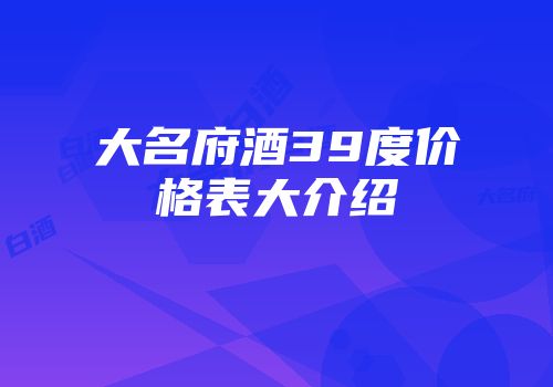 大名府酒39度价格表大介绍