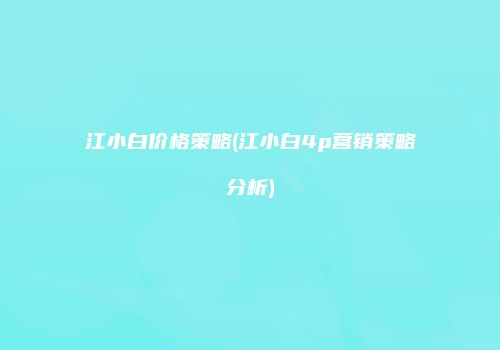 江小白价格策略(江小白4p营销策略分析)