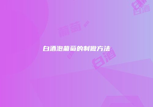 白酒泡葡萄的制做方法