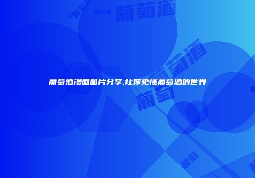 葡萄酒漫画图片分享,让你更懂葡萄酒的世界