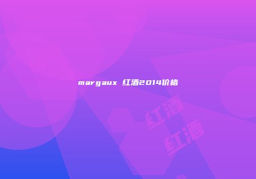 margaux 红酒2014价格