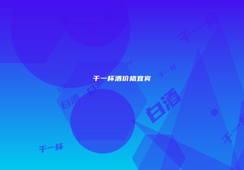 干一杯酒价格宜宾