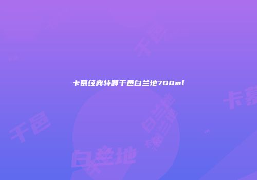 卡慕经典特醇干邑白兰地700ml