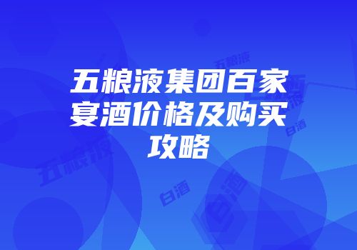 五粮液集团百家宴酒价格及购买攻略