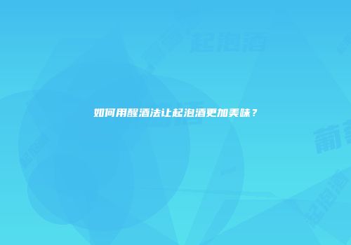 如何用醒酒法让起泡酒更加美味？