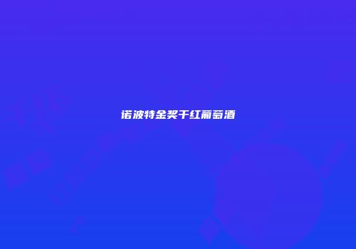 诺波特金奖干红葡萄酒