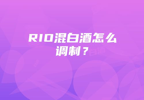 RIO混白酒怎么调制？