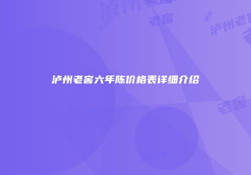 泸州老窖六年陈价格表详细介绍