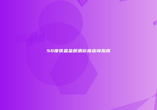 50度铁盒金郎酒价格查询指南