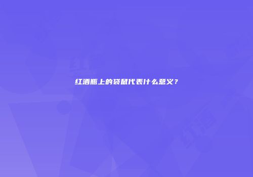 红酒瓶上的袋鼠代表什么意义？