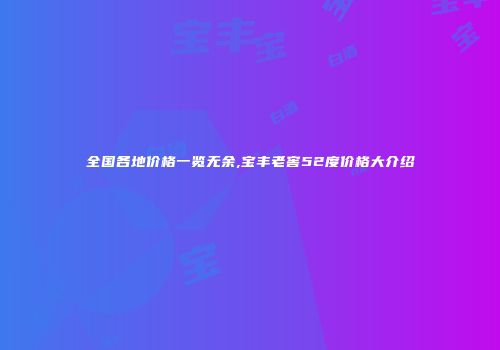 全国各地价格一览无余,宝丰老窖52度价格大介绍