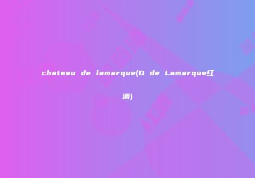 chateau de lamarque(D de Lamarque红酒)