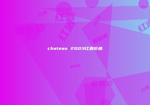 chateau 2003红酒价格