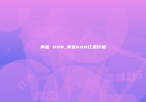 奔富 608_奔富608红酒价格
